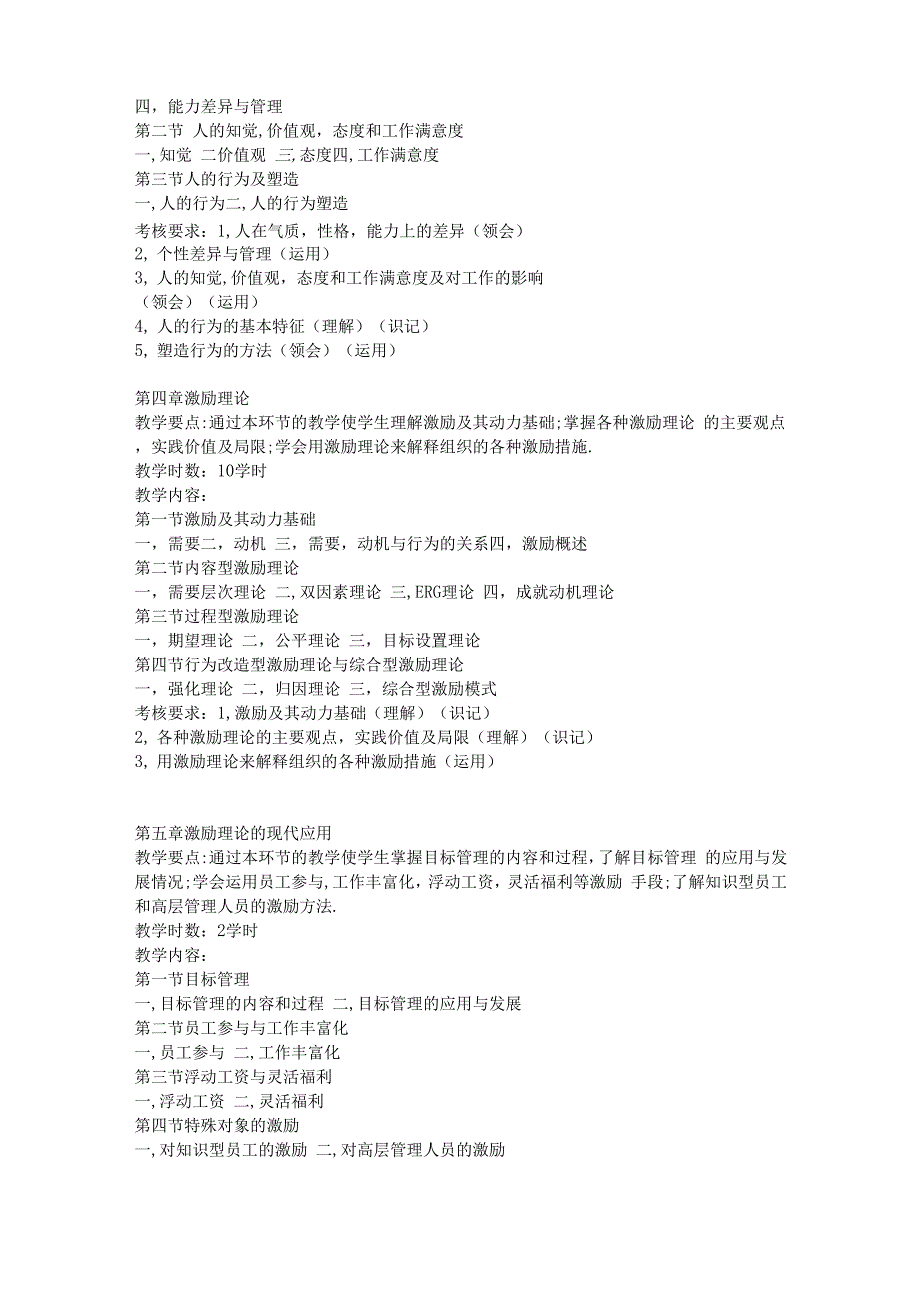 管理心理学大纲-王重鸣_第4页