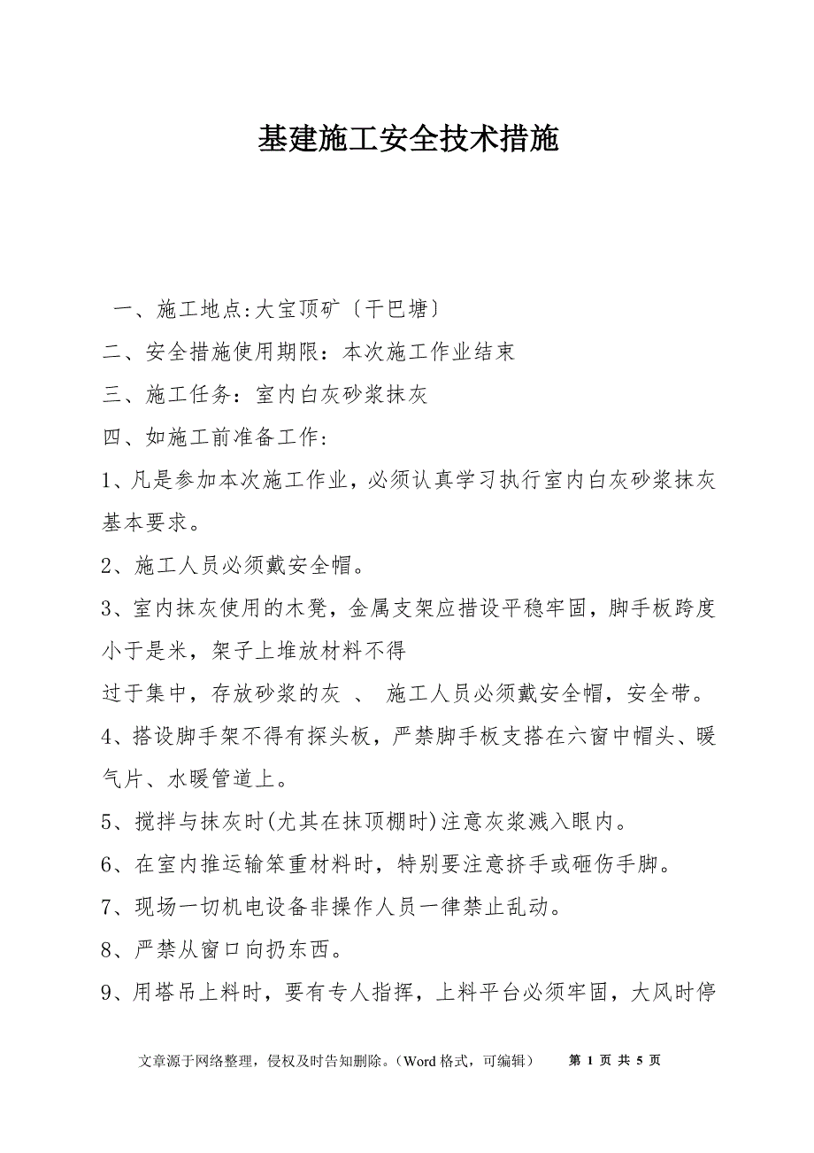 基建施工安全技术措施_第1页