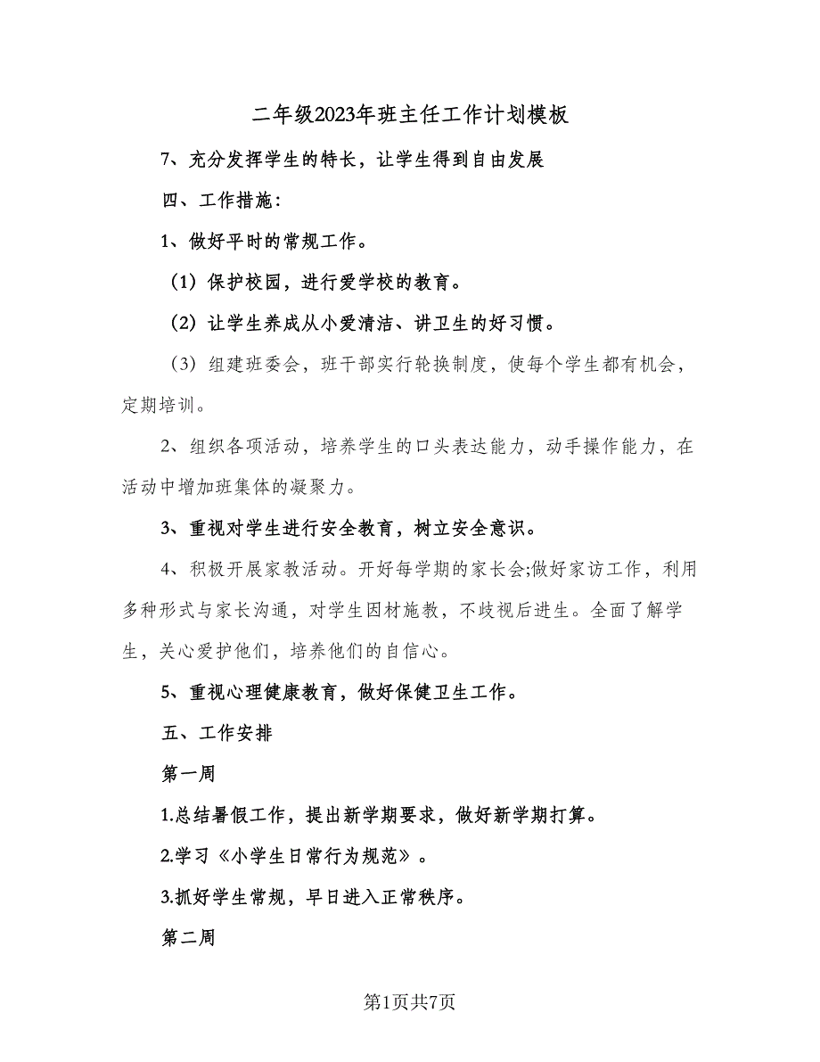 二年级2023年班主任工作计划模板（二篇）_第1页