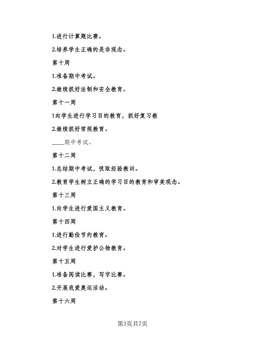 二年级2023年班主任工作计划模板（二篇）_第3页