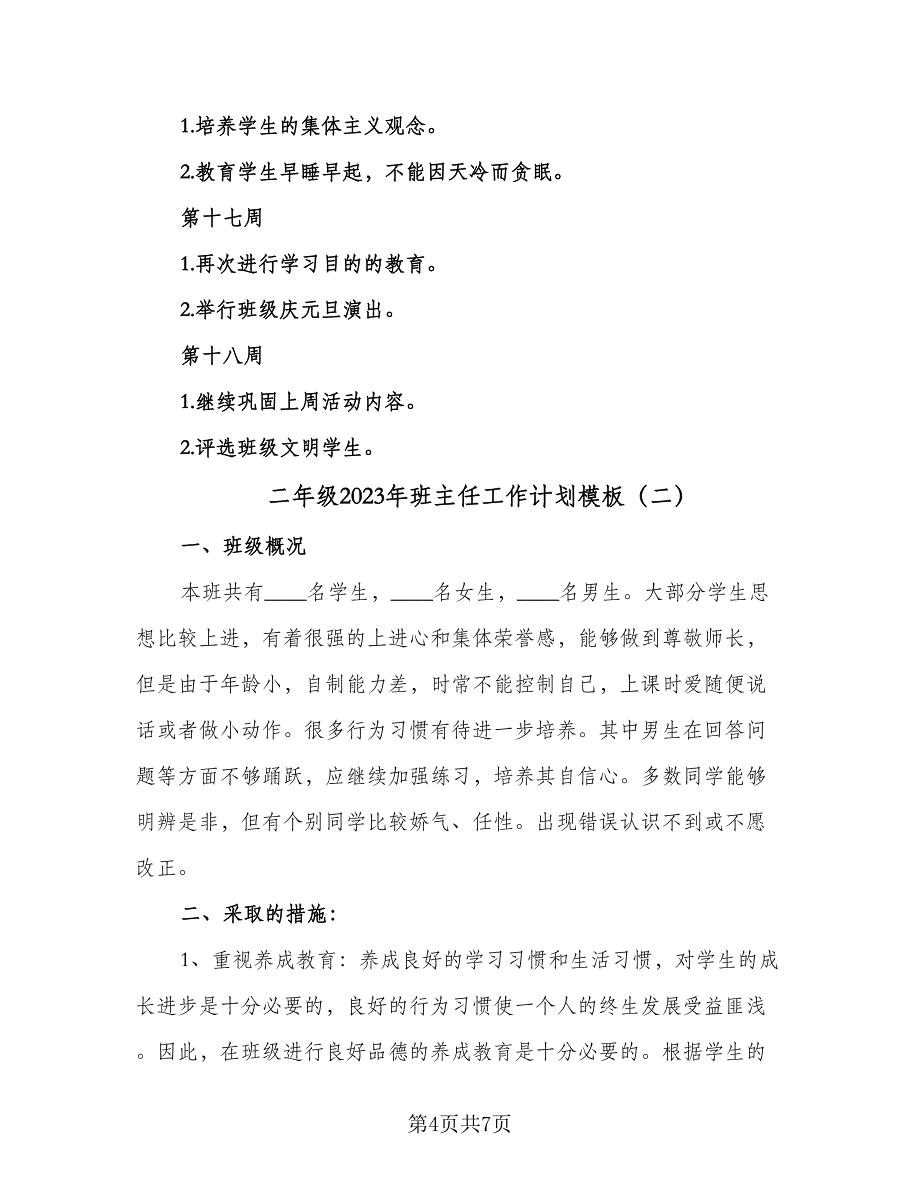 二年级2023年班主任工作计划模板（二篇）_第4页