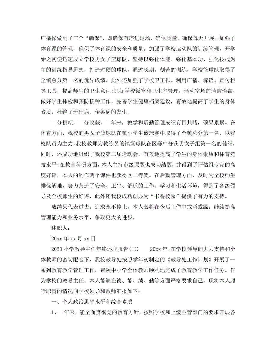 2020年度小学教导主任年终述职报告_第3页