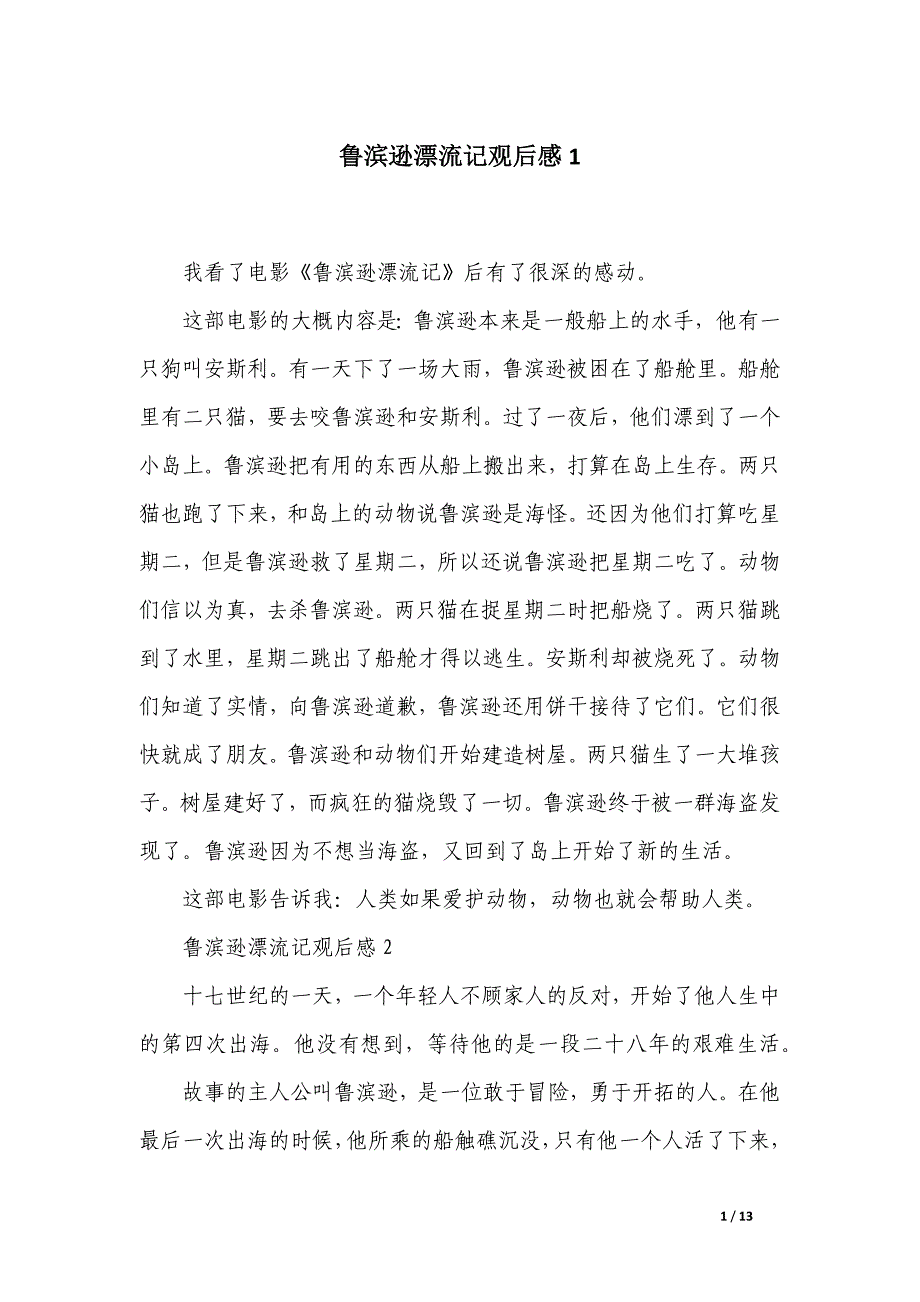 鲁滨逊漂流记观后感_第1页
