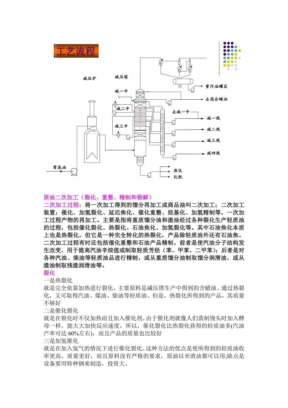 分类习惯上将石油炼制过程不很严格地分为三类过程一次加工_第5页