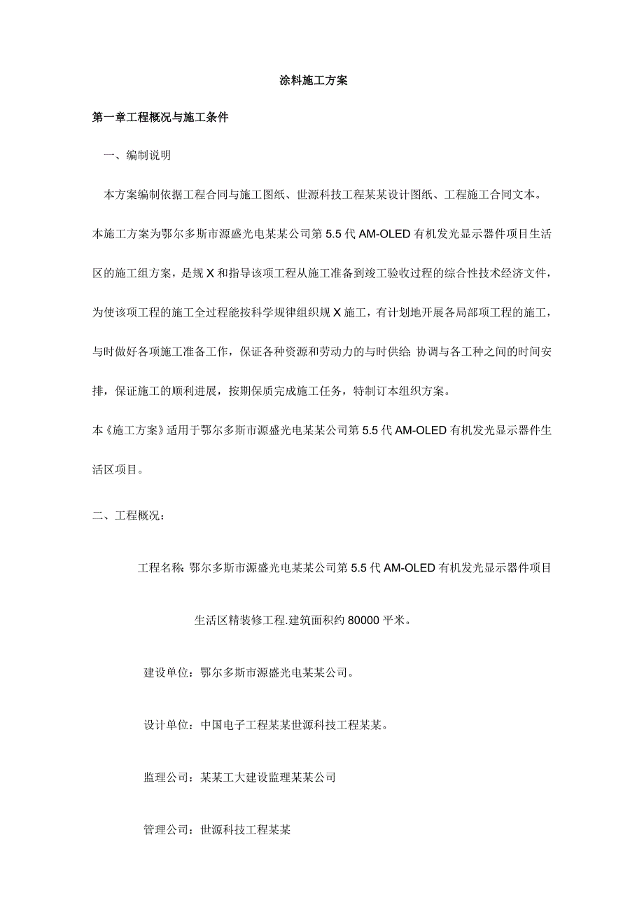 墙、顶涂料施工方案设计_第1页