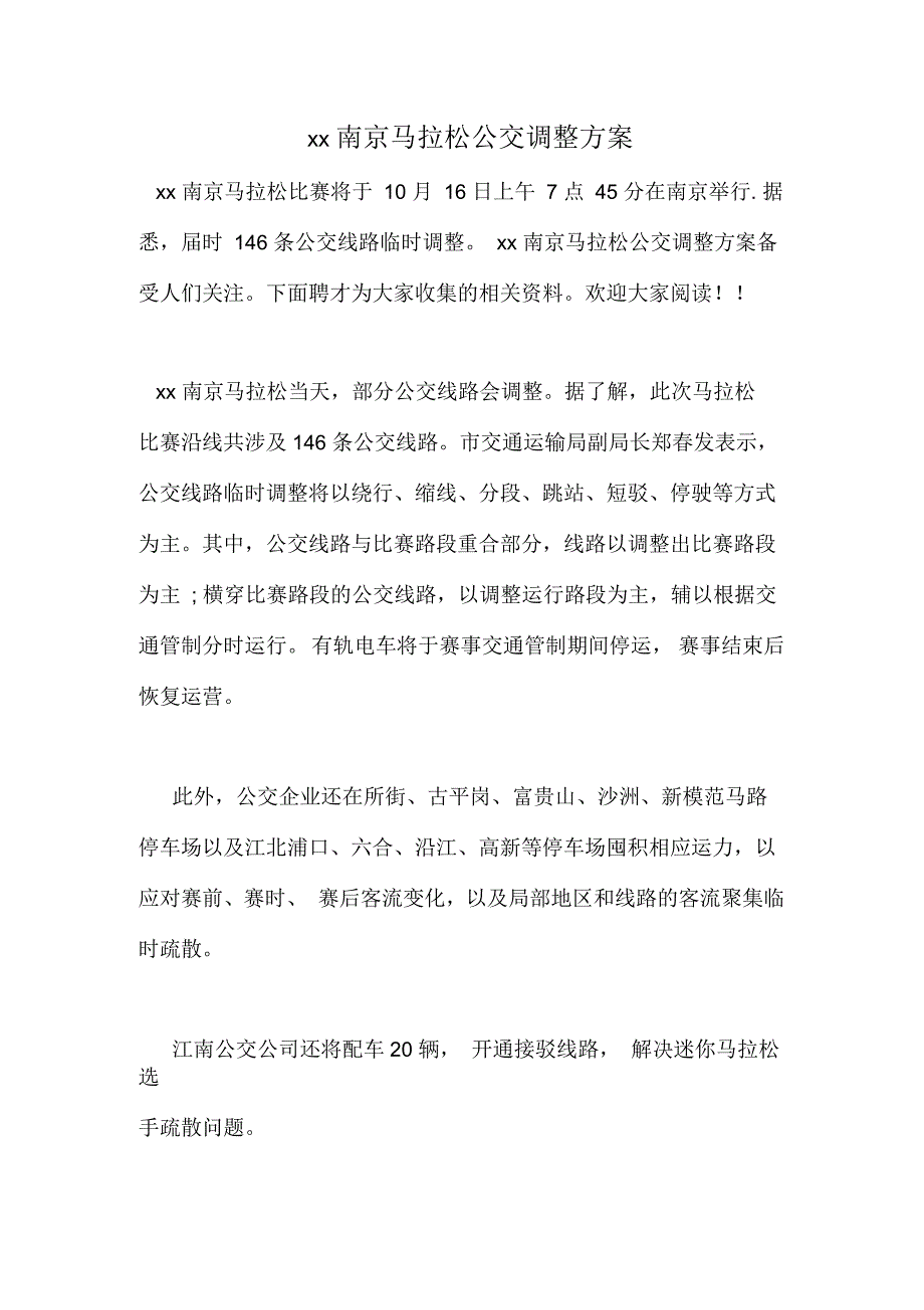 南京马拉松公交调整方案_第1页