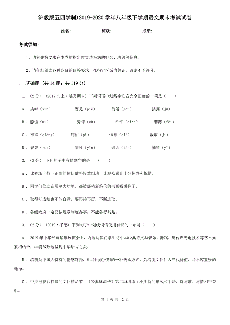 沪教版五四学制)2019-2020学年八年级下学期语文期末考试试卷_第1页