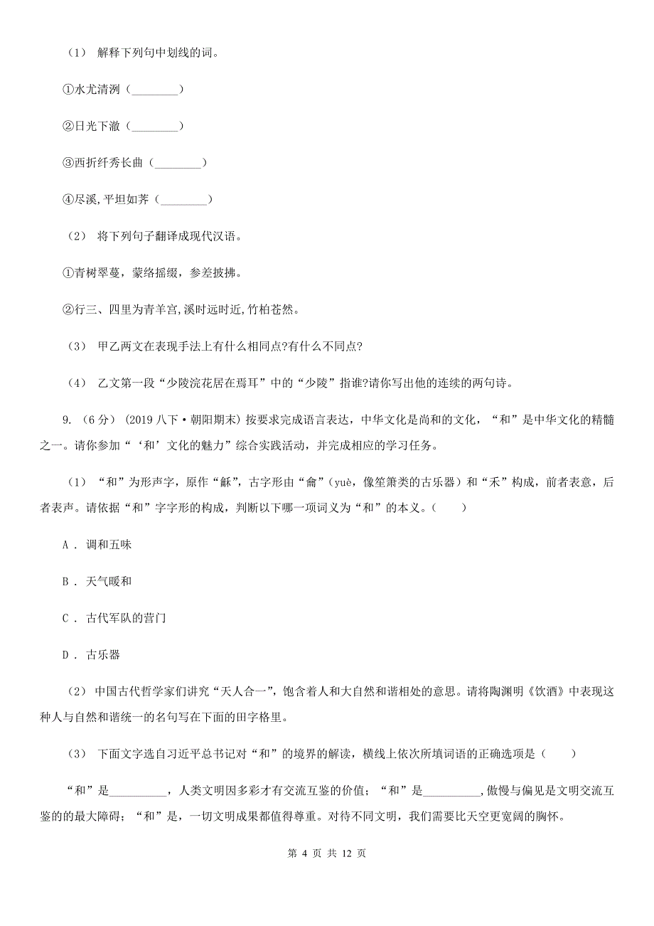 沪教版五四学制)2019-2020学年八年级下学期语文期末考试试卷_第4页