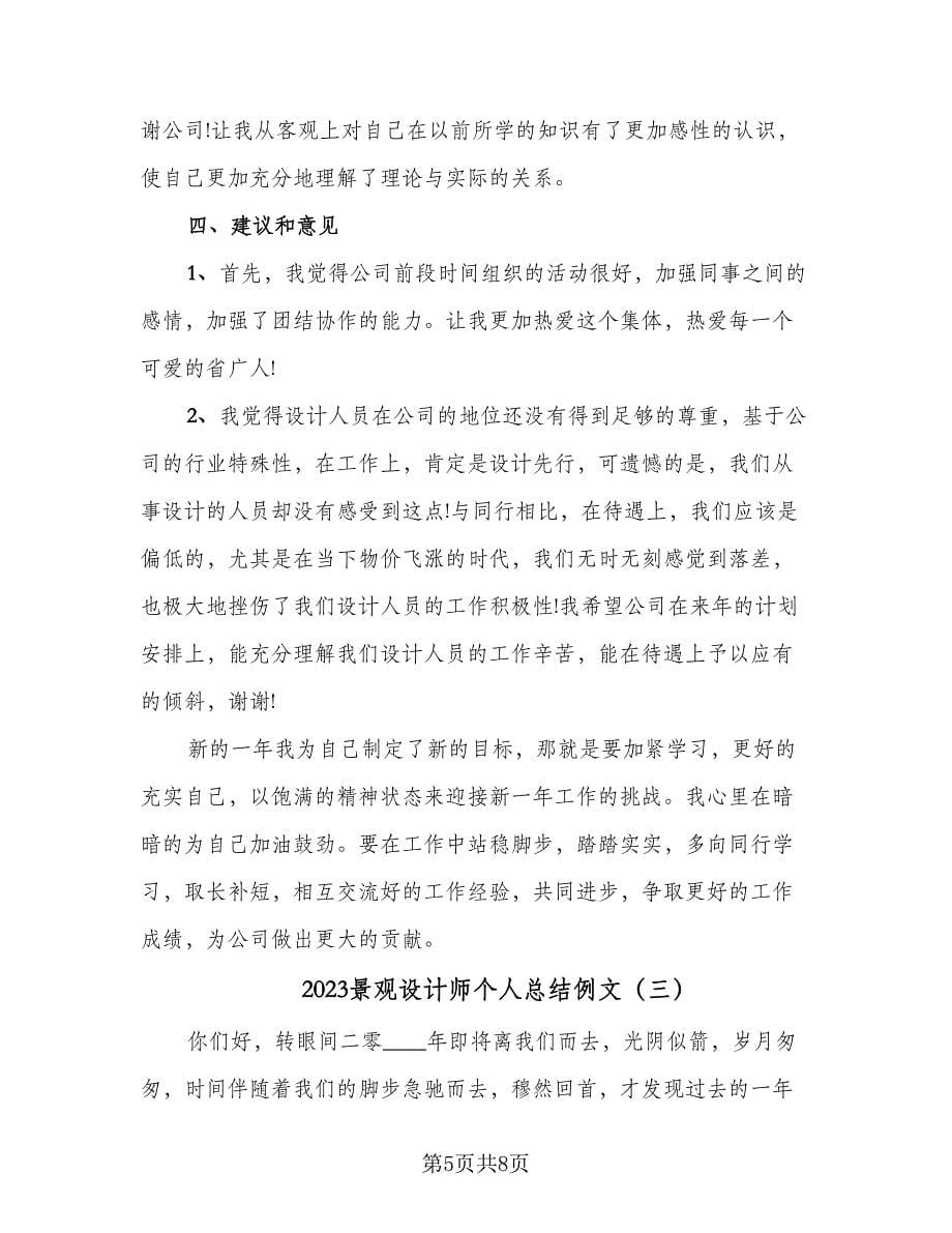 2023景观设计师个人总结例文（3篇）.doc_第5页