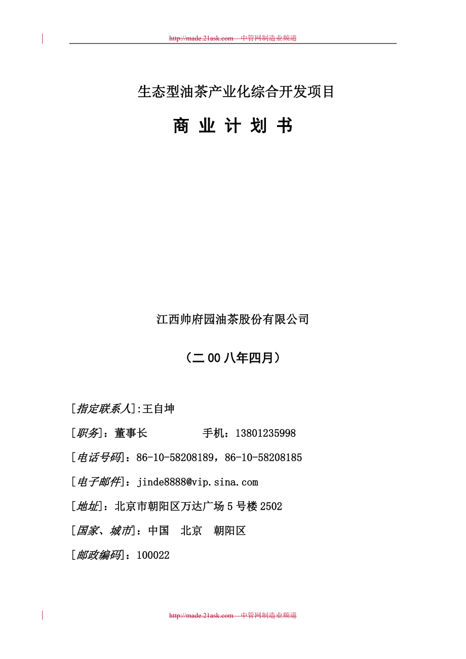 商业计划书框架完整的计划书创业计划书融资计划书合作计划书可行性研究报告521_第1页