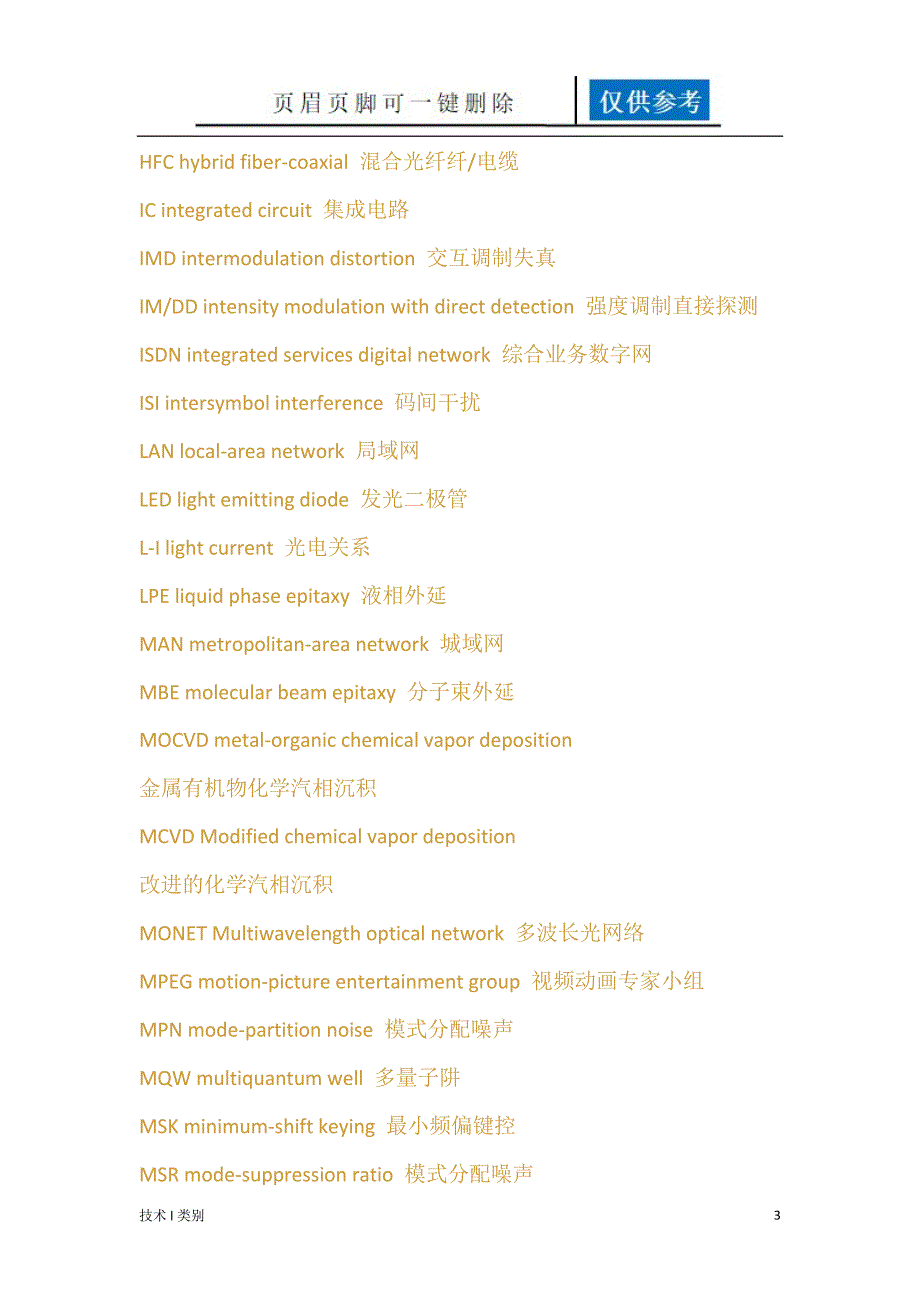 光纤通信中常用英文缩写互联网_第3页