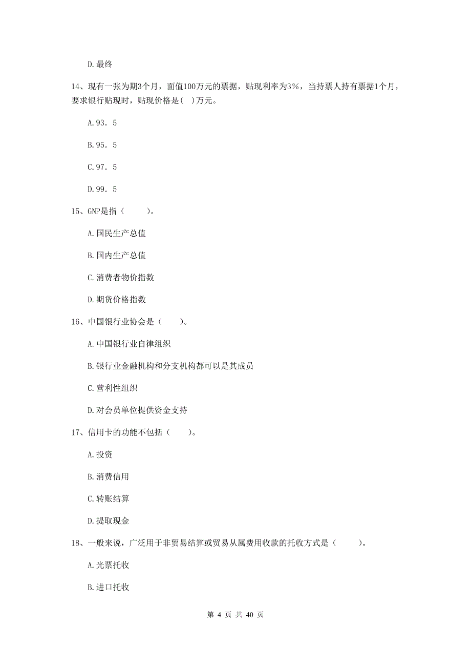 2020年初级银行从业资格证考试《银行业法律法规与综合能力》自我检测试题A卷.doc_第4页