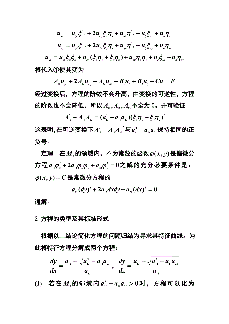 二阶线性偏微分方程的分类与小结.doc_第2页