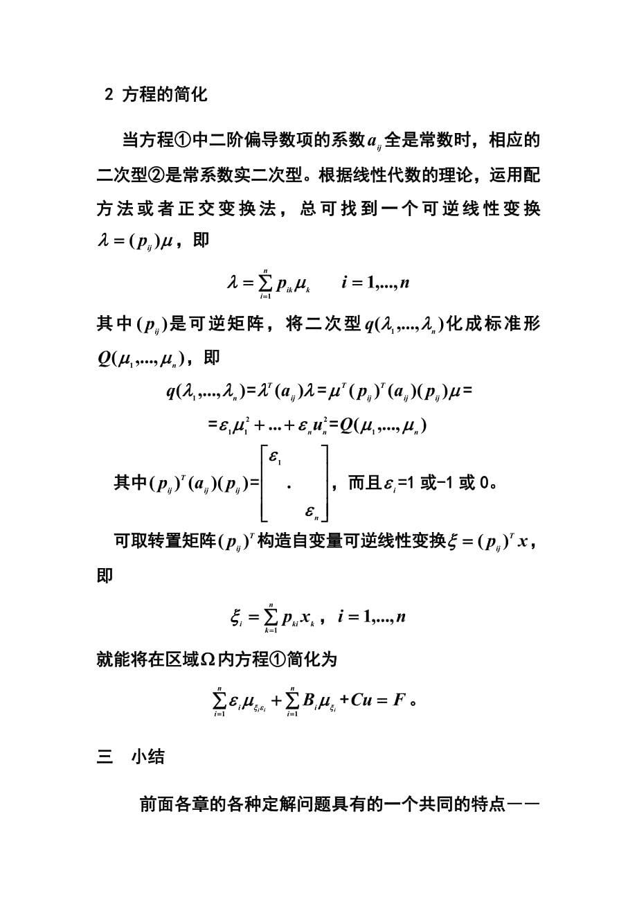 二阶线性偏微分方程的分类与小结.doc_第5页