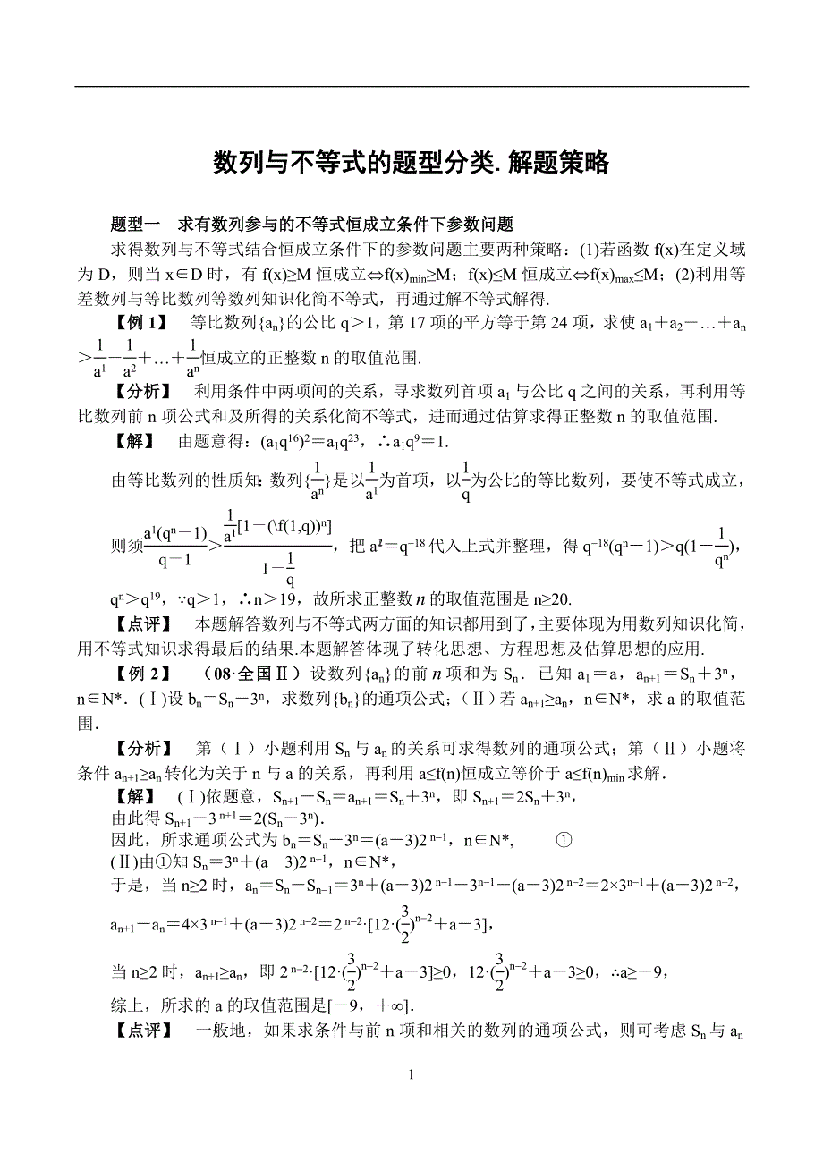 数列与不等式综合习题.doc_第1页