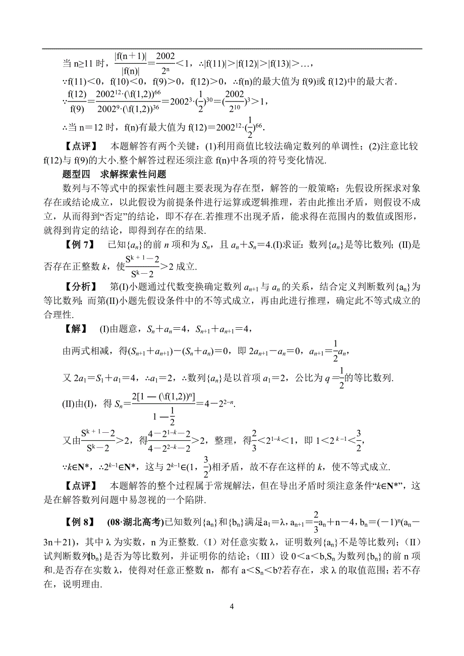 数列与不等式综合习题.doc_第4页