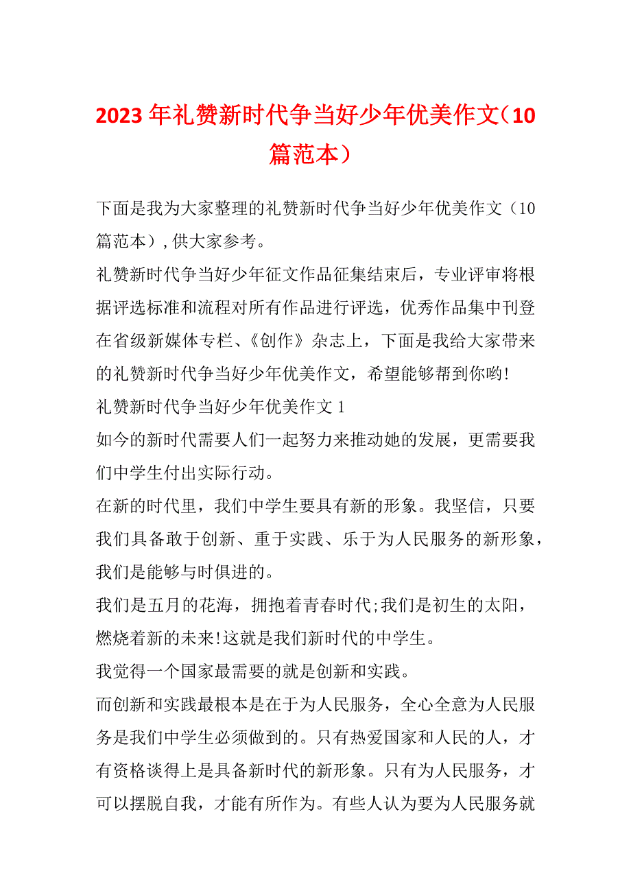 2023年礼赞新时代争当好少年优美作文（10篇范本）_第1页