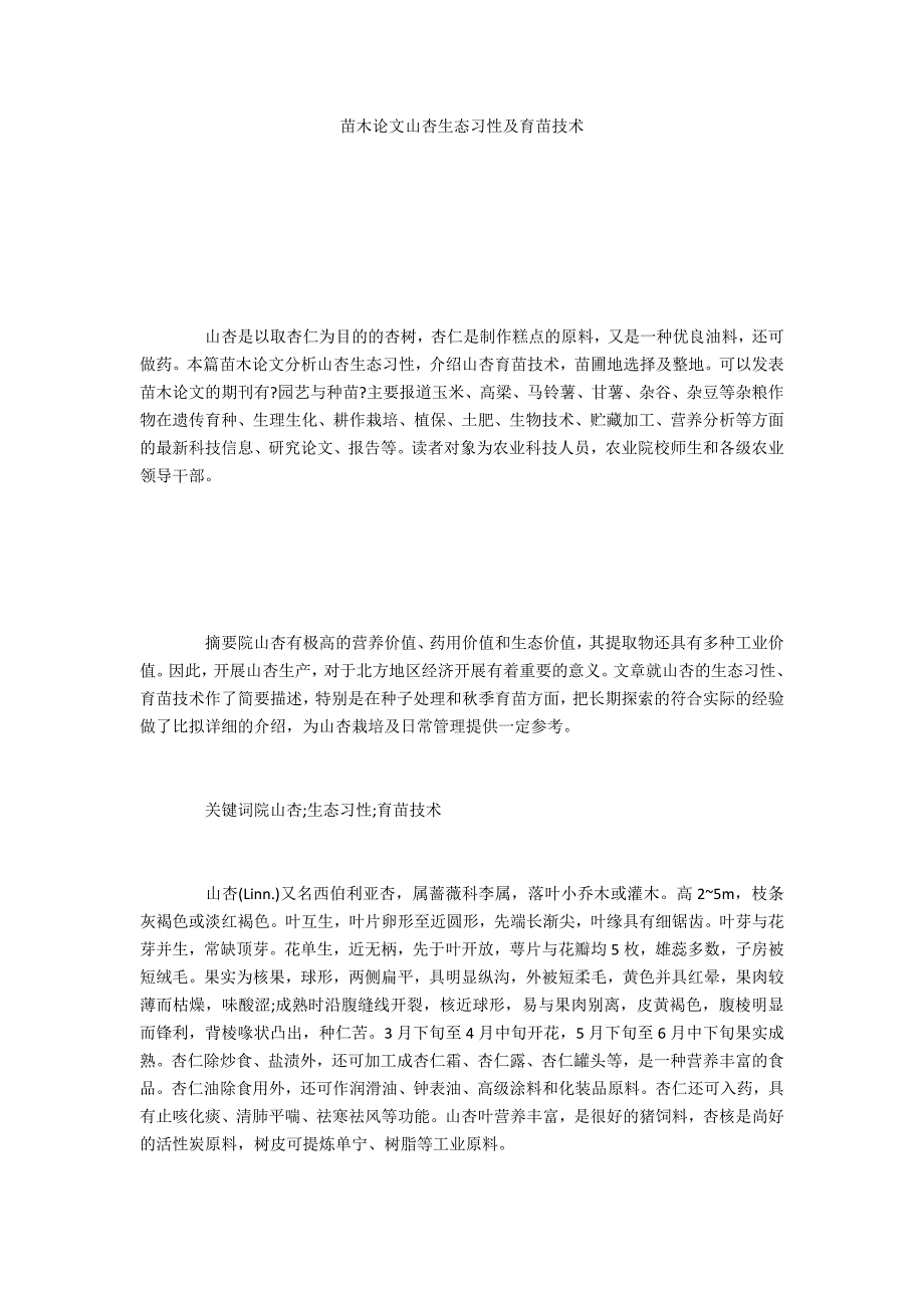 苗木山杏生态习性及育苗技术_第1页