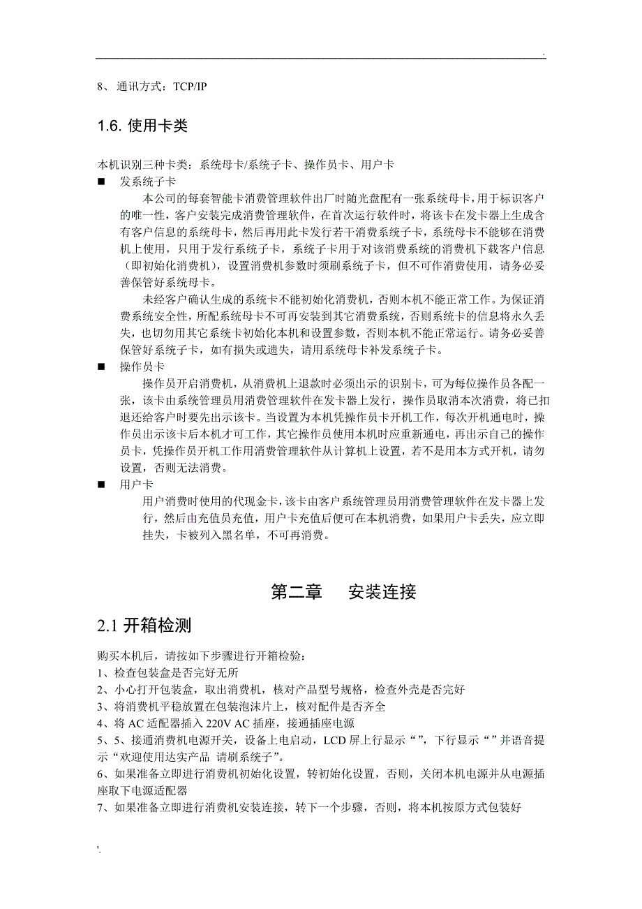 达实TCP消费机说明书WIFI_第4页