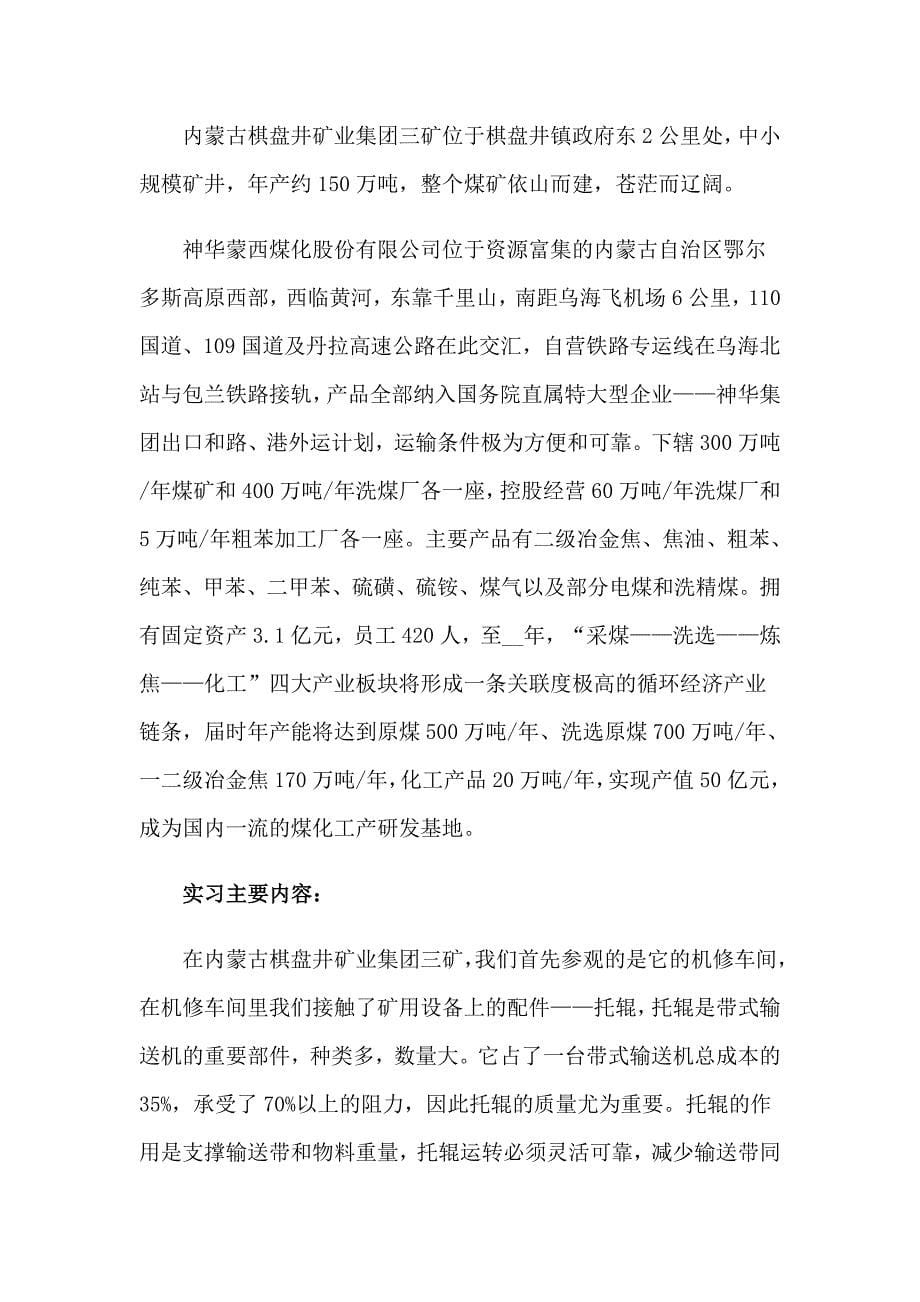 煤矿毕业实习报告合集七篇_第5页