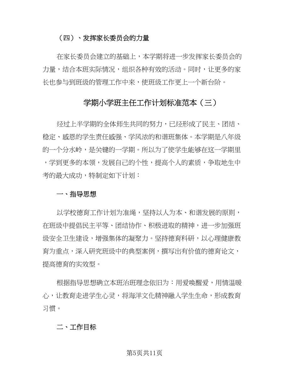 学期小学班主任工作计划标准范本（4篇）.doc_第5页