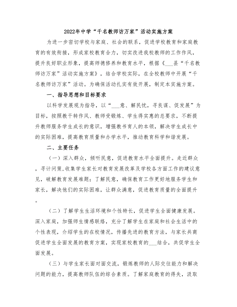 2022年中学“千名教师访万家”活动实施方案_第1页