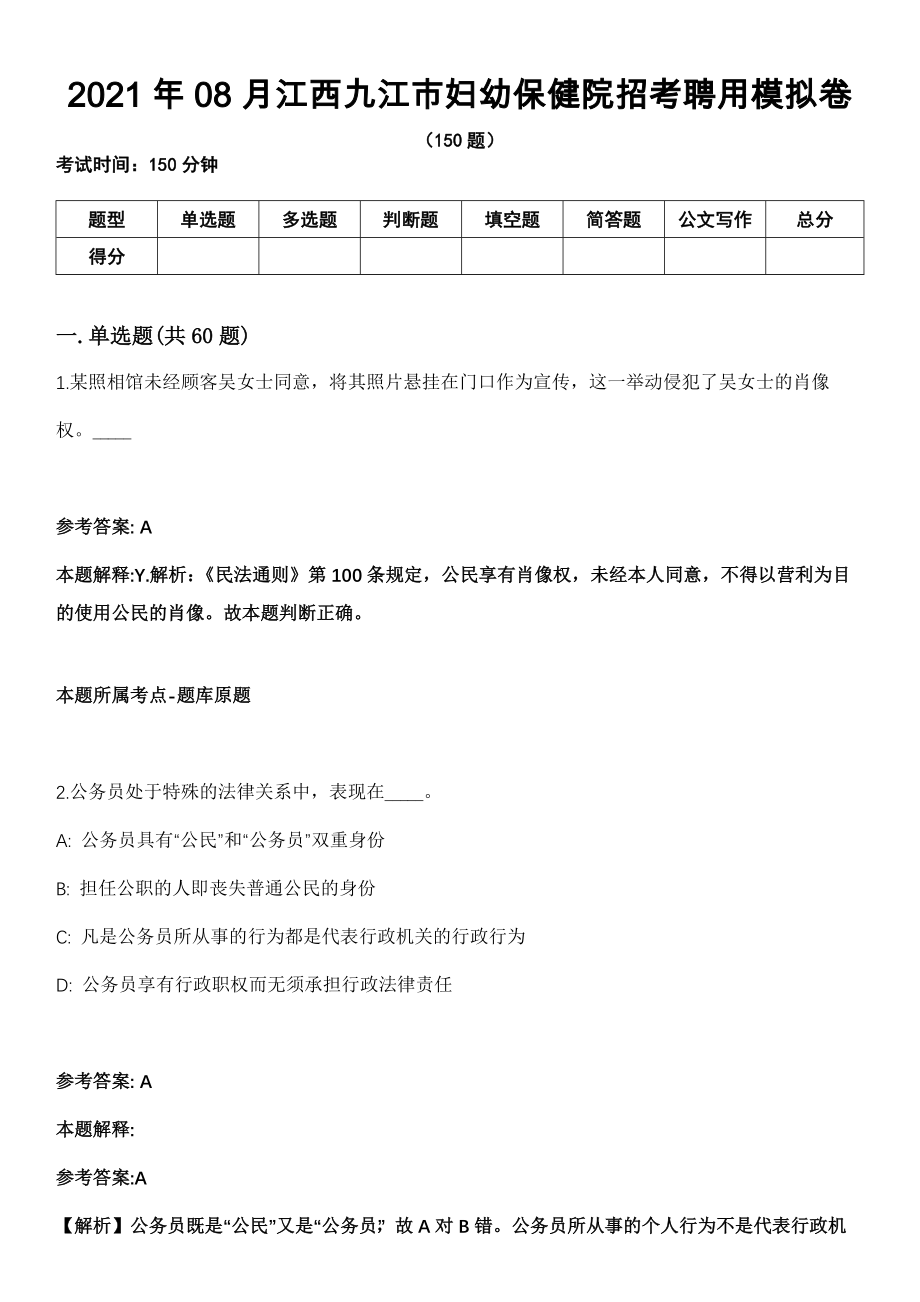 2021年08月江西九江市妇幼保健院招考聘用模拟卷（含答案带详解）_第1页