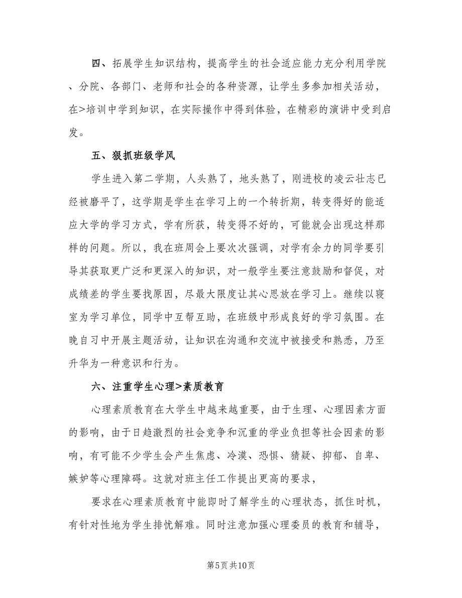 大学班主任实习工作计划（3篇）.doc_第5页