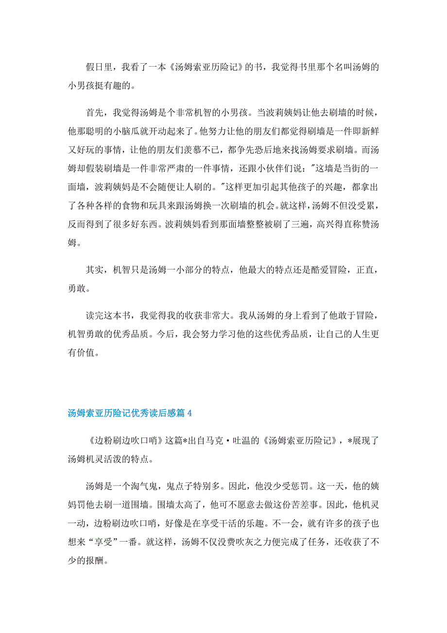 汤姆索亚历险记的优秀读后感7篇_第3页