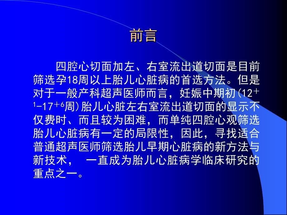 产前超声筛选胎儿心脏病新技术_第5页