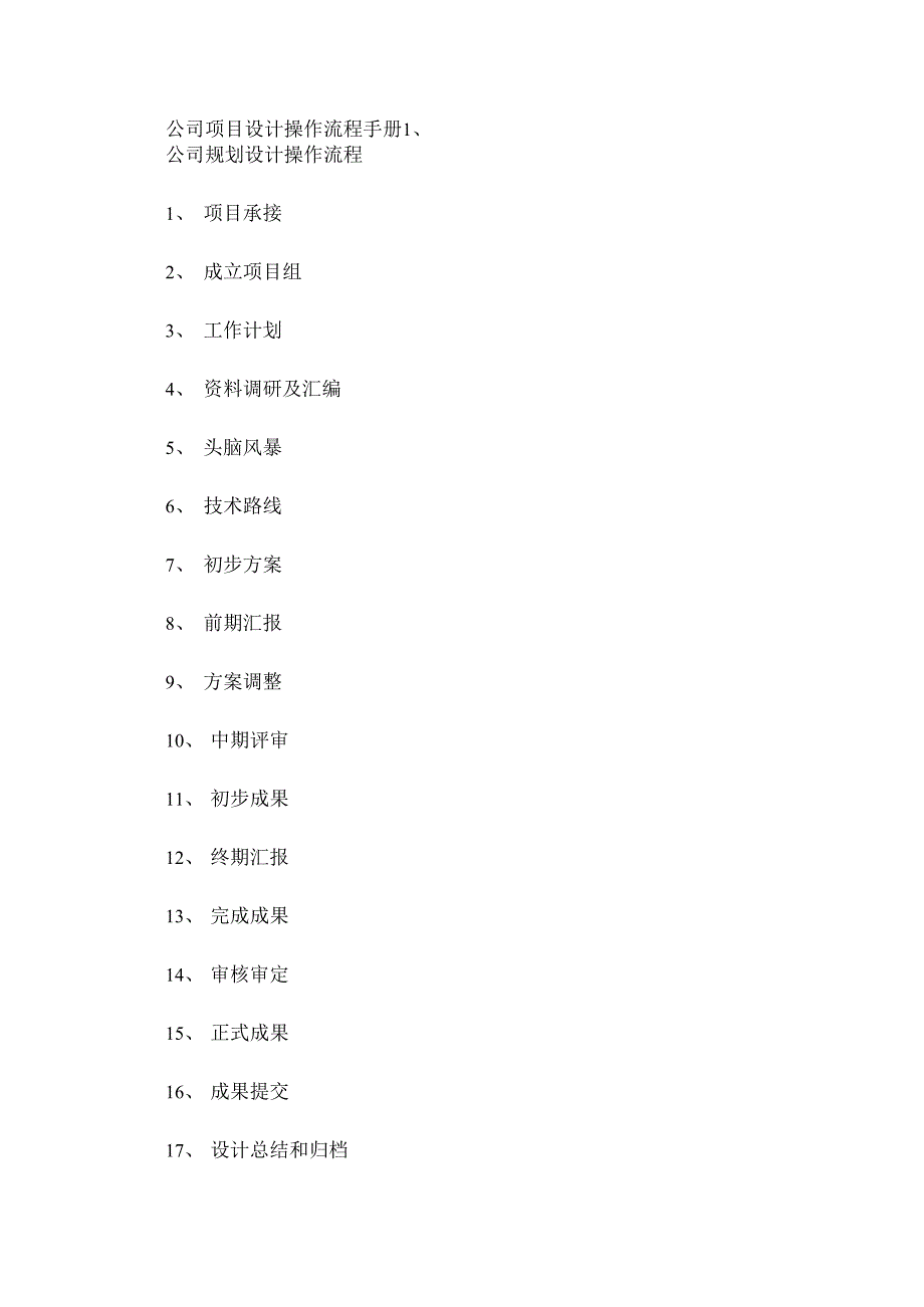 公司项目设计操作流程手册_第1页