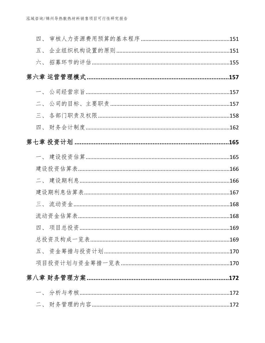 锦州导热散热材料销售项目可行性研究报告_第3页