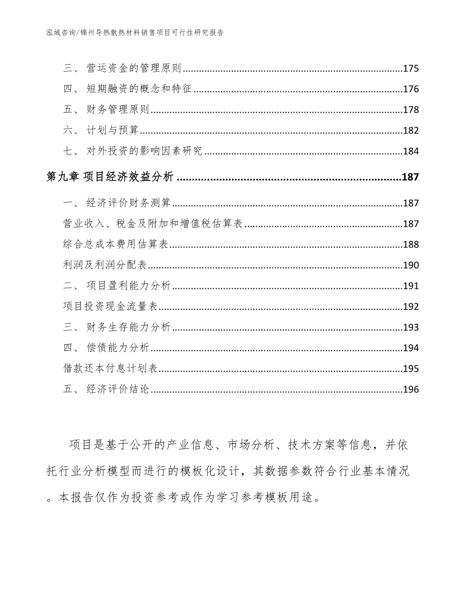 锦州导热散热材料销售项目可行性研究报告_第4页