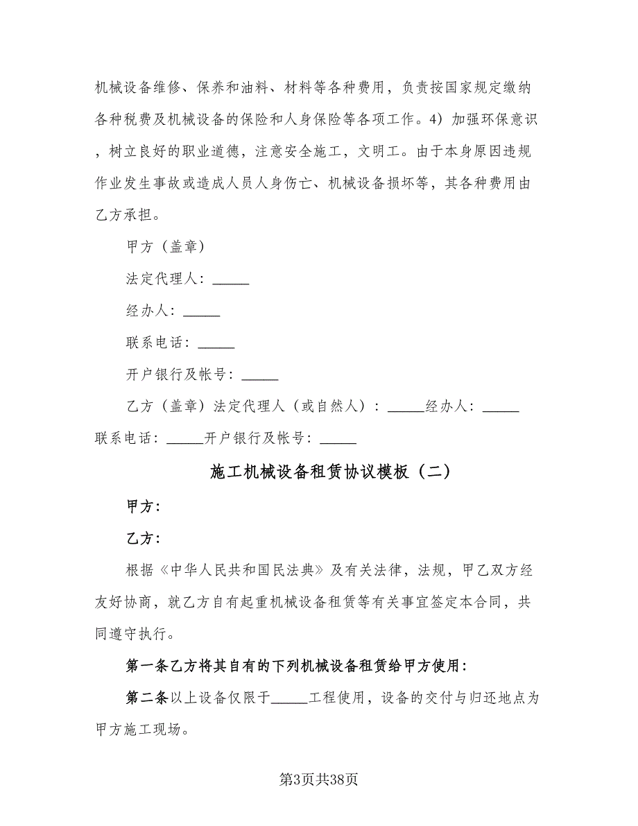 施工机械设备租赁协议模板（9篇）_第3页