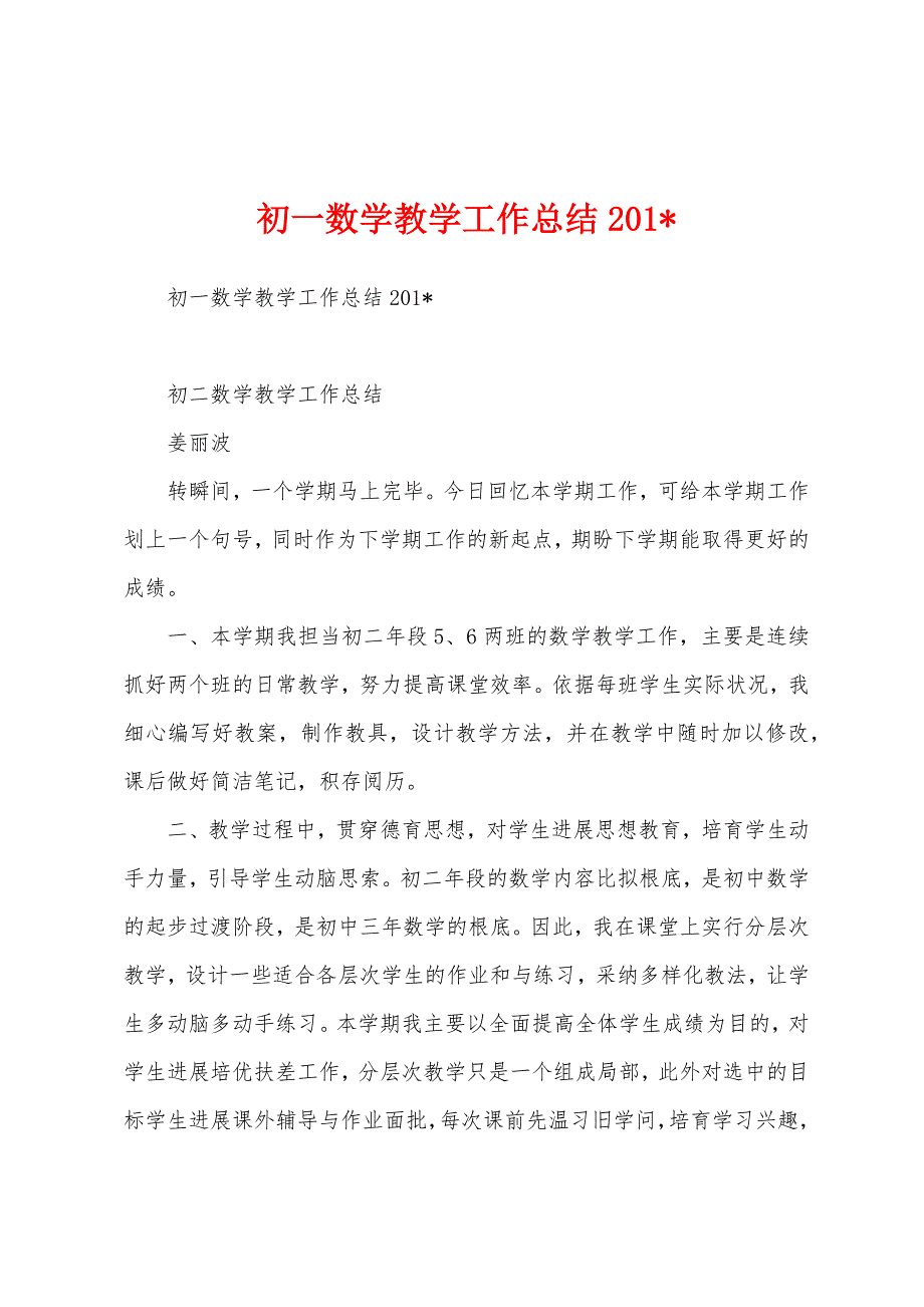 初一数学教学工作总结2023年.docx_第1页