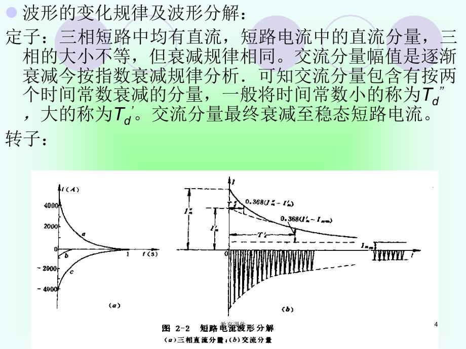 同步发电机突然三相短路分析[专业教学]_第4页