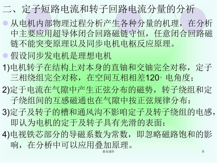 同步发电机突然三相短路分析[专业教学]_第5页