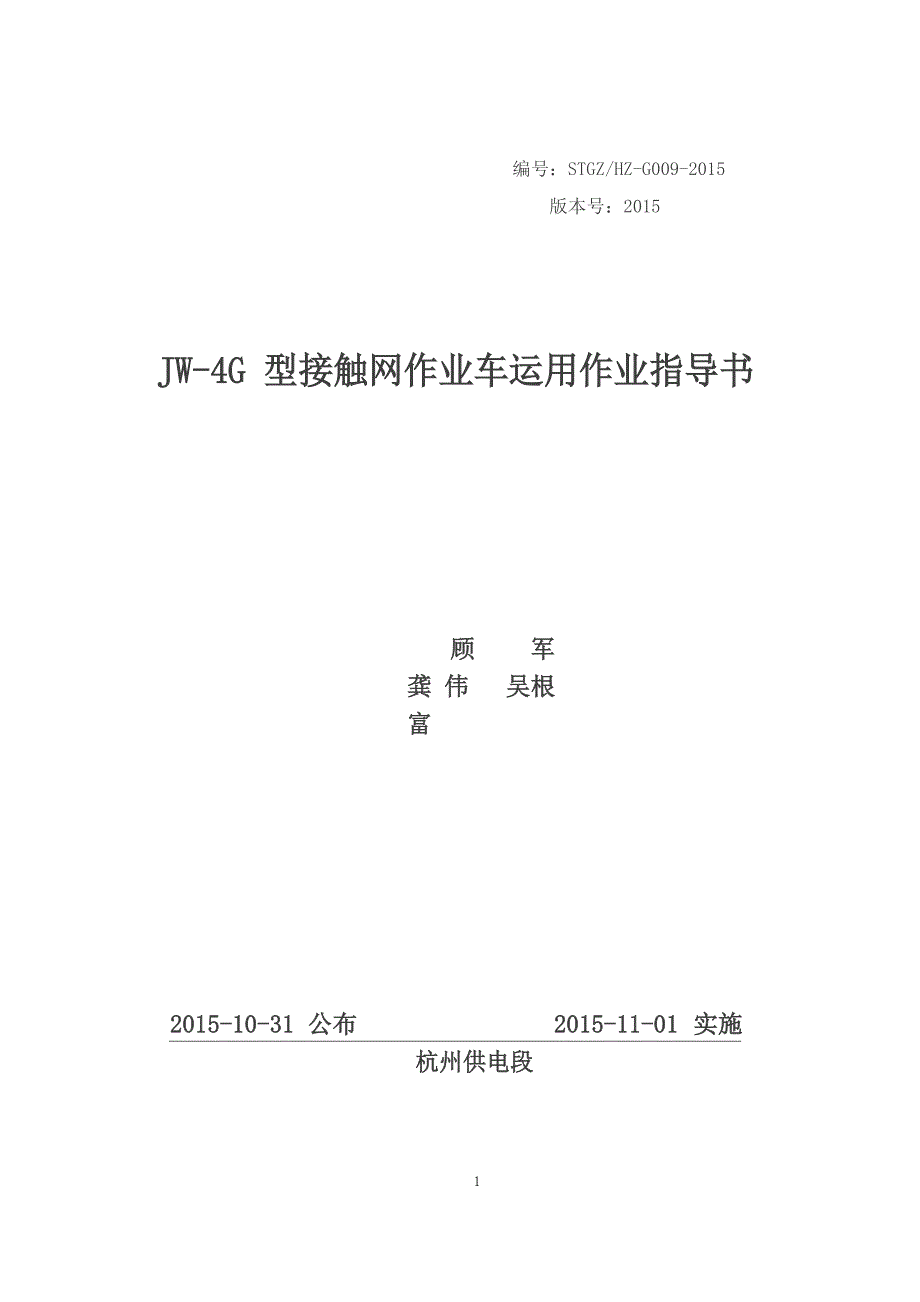 JW-4G型接触网作业车运用作业指导书讲解_第1页