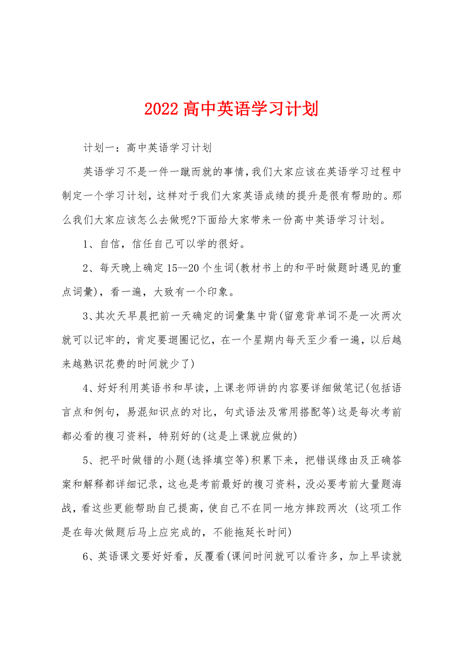 2022高中英语学习计划.docx_第1页
