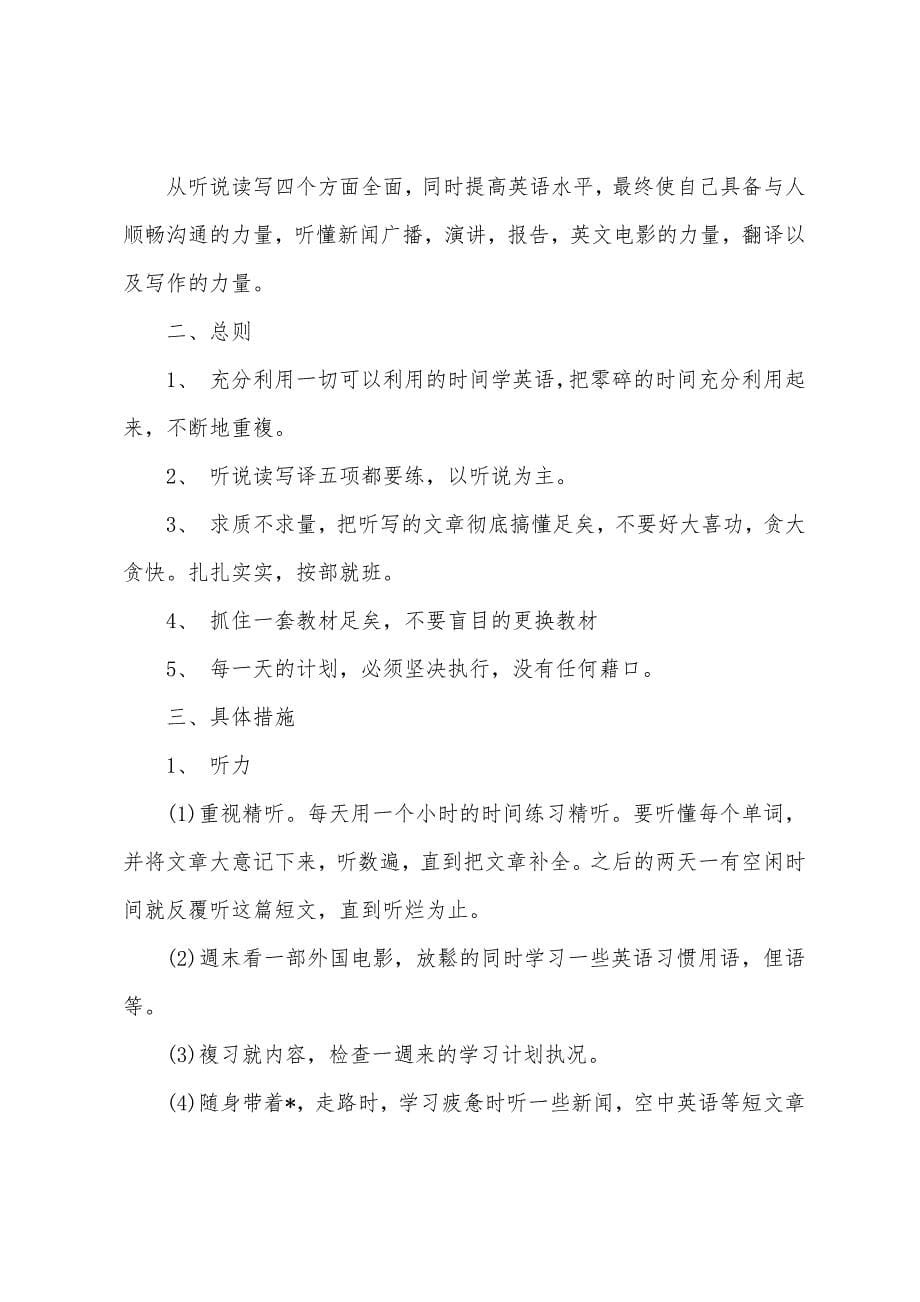 2022高中英语学习计划.docx_第5页