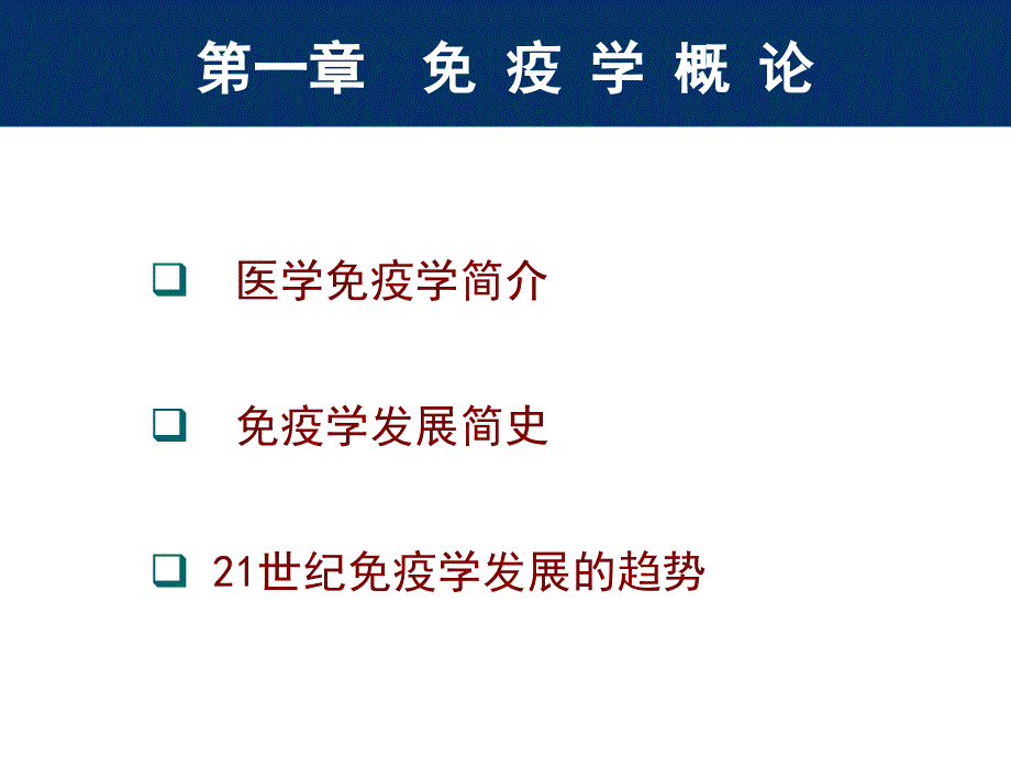 1免疫学发展简史及展望_第2页