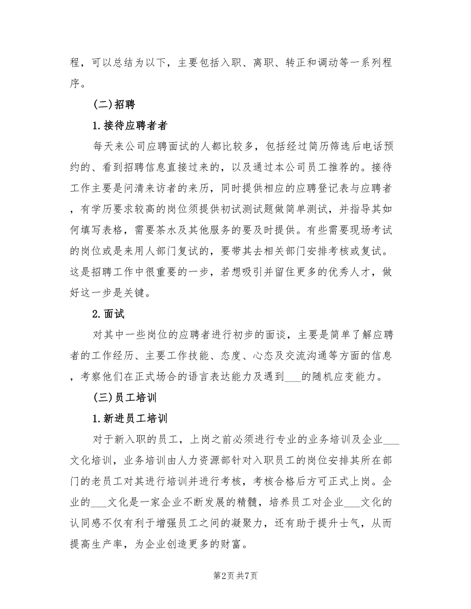 2021年公司人力资源部暑期实习报告.doc_第2页