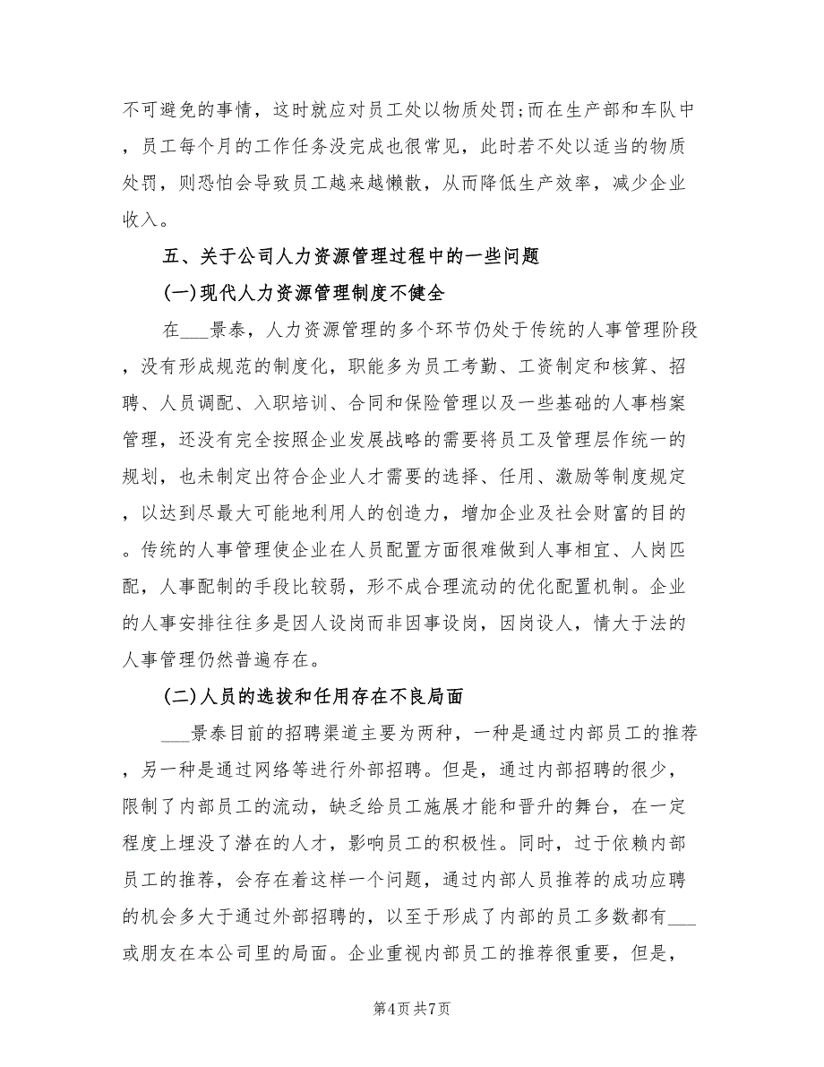 2021年公司人力资源部暑期实习报告.doc_第4页