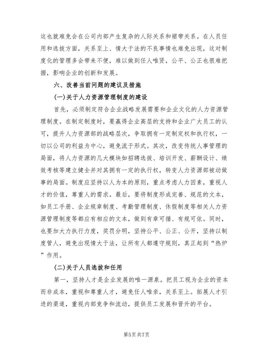 2021年公司人力资源部暑期实习报告.doc_第5页