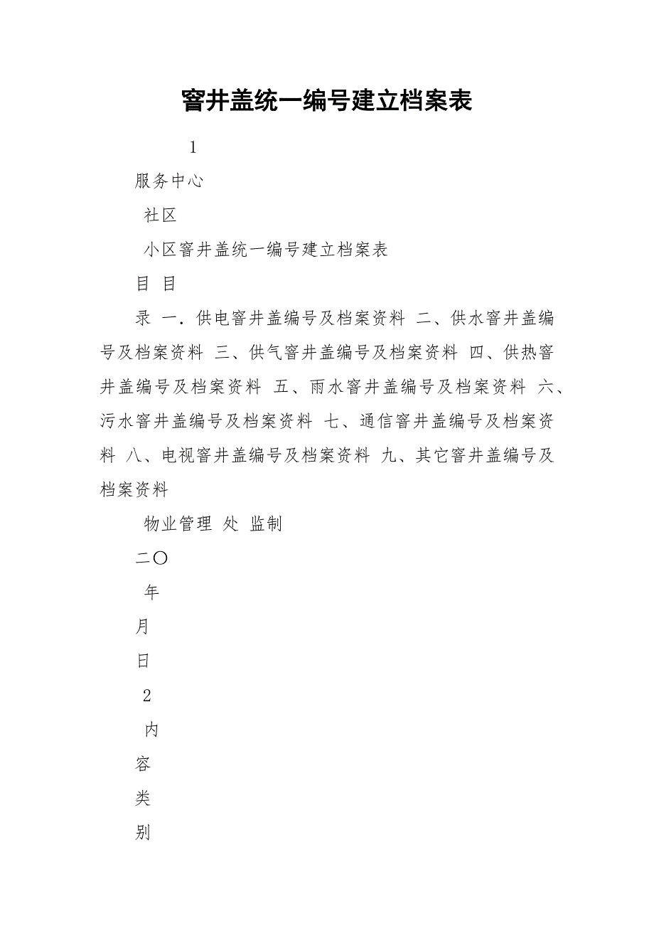 窨井盖统一编号建立档案表_第1页
