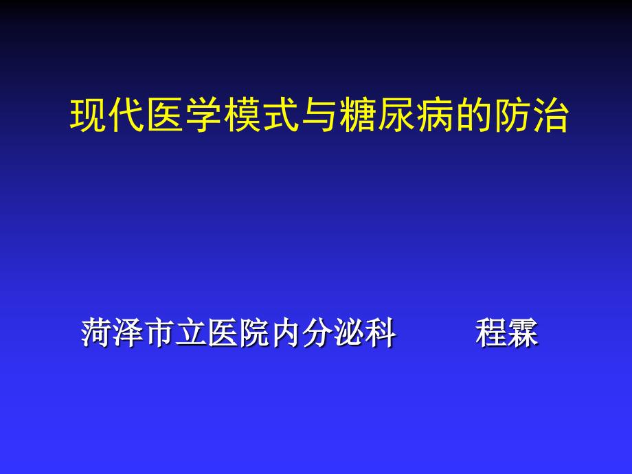 强基工程-现代医学模式与糖尿病的防治.ppt_第2页