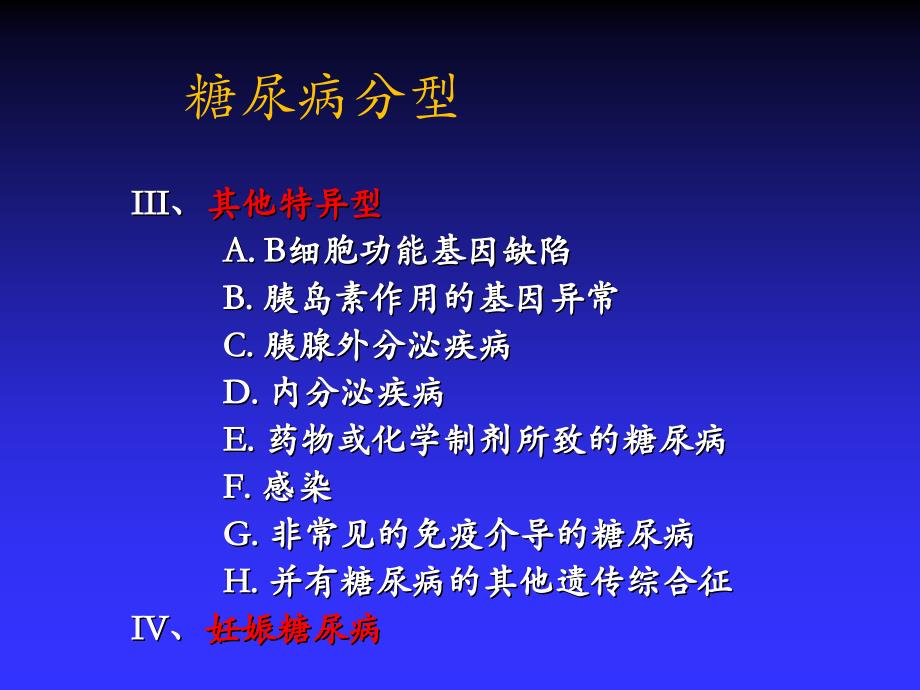 强基工程-现代医学模式与糖尿病的防治.ppt_第4页