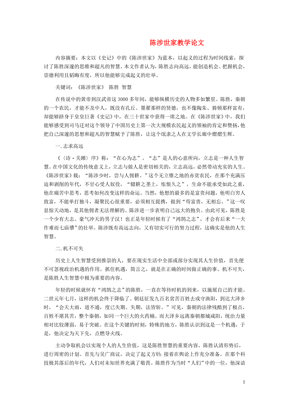 2022九年级语文下册第6单元22陈涉世家教学论文新人教版_第1页