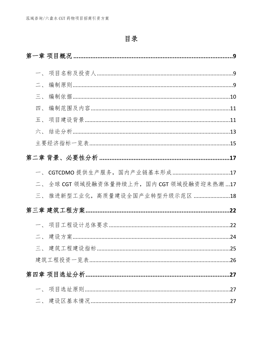 六盘水CGT药物项目招商引资方案_范文模板_第2页