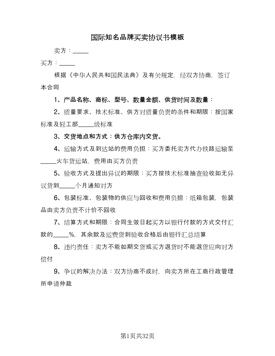 国际知名品牌买卖协议书模板（九篇）.doc_第1页